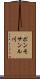 ポンモサンル川 Scroll