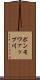 ポンモワァップ川 Scroll