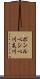 ポンルベシベ川支川 Scroll