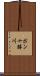 ポン十勝川 Scroll