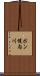 ポン幌内川 Scroll