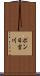 ポン日吉川 Scroll