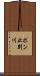 ポン止別川 Scroll