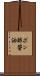 ポン酢醤油 Scroll