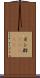 ポン酢(ateji) Scroll