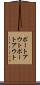 ポートアウト Scroll