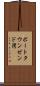 ポートタウンゼンド湾 Scroll