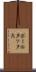 ポール・タックス Scroll
