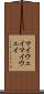 マイウェイ Scroll