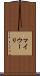 マイウーリ Scroll