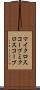 マイクロスコープ Scroll