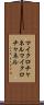 マイクロチャネル Scroll