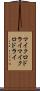 マイクロドライ Scroll