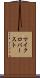 マイクロバースト Scroll