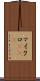 マイクロRNA Scroll