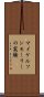 マイケルソンモーリーの実験 Scroll