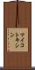 マイコトキシン Scroll