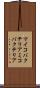 マイコバクテリア Scroll