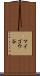 マイゴウ谷 Scroll