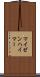 マイゼンハイマー Scroll