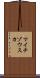 マイチゾウスカ Scroll
