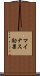マイナス効果 Scroll