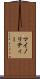マイノリティー Scroll