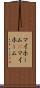 マイホーム(P) Scroll