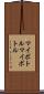 マイボトル Scroll