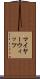 マイヤーウィッツ Scroll
