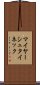 マイヤーシュタイネック Scroll