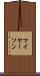 マイヤーソン Scroll