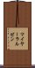 マイヤーラルゼン Scroll