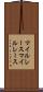 マイルレース Scroll