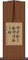 マイルール Scroll
