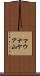 マウナケア山 Scroll