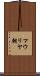 マウリヤ朝 Scroll
