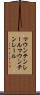 マウンテンレール Scroll