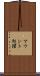 マウント処理 Scroll
