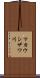 マカウシザワ川 Scroll