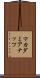 マカダミアナッツ Scroll