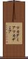 マカダミア Scroll