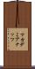 マカデミア・ナッツ Scroll