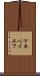 マカベイエフ Scroll
