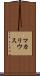 マカリウス Scroll