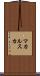 マカルスカ Scroll
