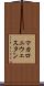 マカロニ・ウェスタン Scroll