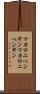 マカロニペンギン Scroll