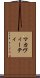 マカヴィーティ Scroll