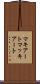 マキアート Scroll